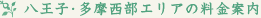 八王子･多摩西部エリアの料金案内