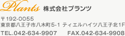 株式会社プランツ 東京都八王子市八木町5-1 ティエルハイツ八王子北1F