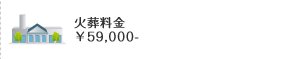 火葬料金 59,000円