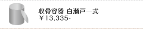 収骨容器 白瀬戸一式13,335円