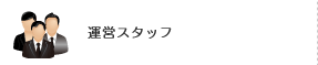 運営スタッフ