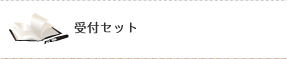 受付セット