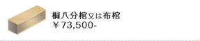 桐分棺又は布棺73,500円