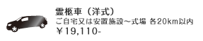 霊柩車（洋式）ご自宅又は安置施設～式場 各20km以内 19,110円
