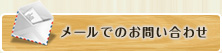 メールでのお問い合わせ