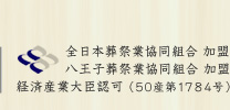 全日本葬祭業協同組合 加盟,八王子葬祭業協同組合 加盟,経済産業大臣認可（50産第1784号）