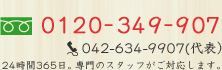 0120-349-907