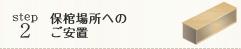 保棺場所へのご安置