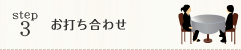 お打ち合わせ