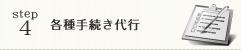 各種手続き代行