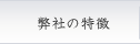 弊社の特徴
