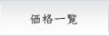 価格一覧