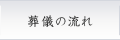 葬儀の流れ