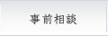 事前相談