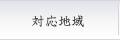対応地域