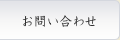 お問合せ
