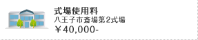 霊柩車（洋式）ご自宅又は安置施設～式場 各20km以内 ￥40,000-