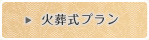火葬式プラン