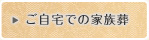 ご自宅での家族葬