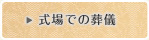 式場での葬儀