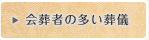 会葬者の多い葬儀