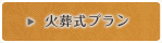 火葬式プラン