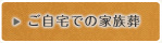 ご自宅での家族葬