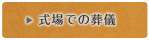 式場での葬儀