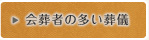 会葬者の多い葬儀