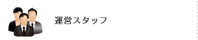 運営スタッフ