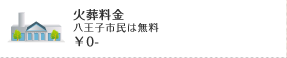 火葬料金 八王子市民は無料 ￥0-