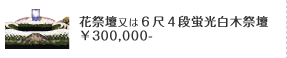 花祭壇又は６尺４段蛍光白木祭壇 ￥300,000-