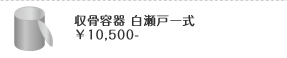収骨容器 白瀬戸一式 ￥10,500-