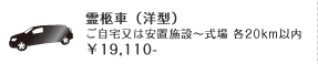 霊柩車（洋型）ご自宅又は安置施設～式場 各20km以内 ￥19,110-