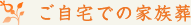 家族葬プラン