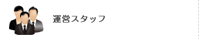 運営スタッフ