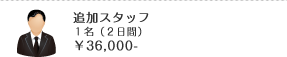 追加スタッフ １名（２日間）￥36,000-