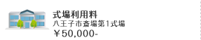 式場利用料 八王子市斎場第1式場 ￥50,000-
