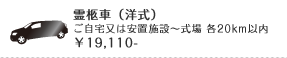 霊柩車（洋式）ご自宅又は安置施設～式場 各20km以内 ￥19,110-