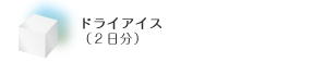 ドライアイス（2日分）