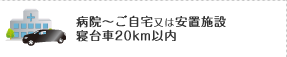 病院～ご自宅又は安置施設寝台車20km以内
