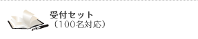 受付セット（100名対応）