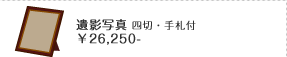 遺影写 四切・手札付 26,250円