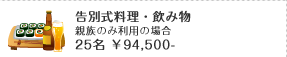 告別式料理・飲み物 親族のみ利用の場合 25名 ￥94,500-