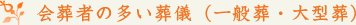 家族葬プラン