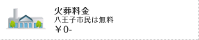 収骨容器￥13,335-