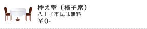 控え室（椅子席）式場利用料に含む￥0-