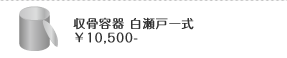 収骨容器 ￥13,335-