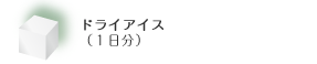 ドライアイス（1日分）