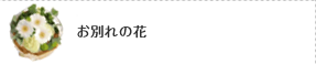 お別れの花